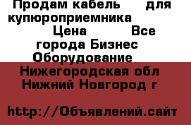 Продам кабель MDB для купюроприемника ICT A7 (V7) › Цена ­ 250 - Все города Бизнес » Оборудование   . Нижегородская обл.,Нижний Новгород г.